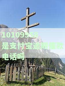 10109958是支付宝逾期催款电话吗
