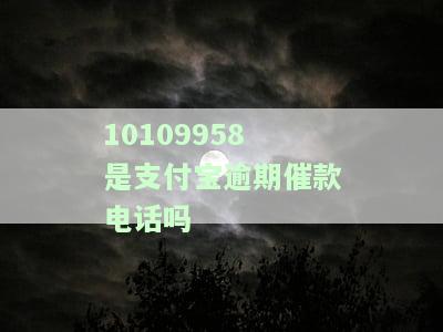 0105是支付宝催收吗？真实情况大揭秘！