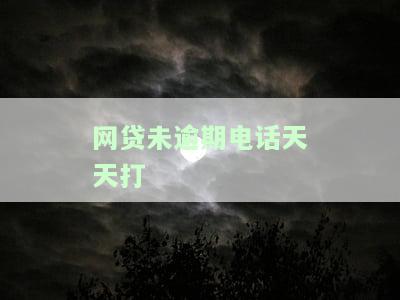 网贷未逾期电话天天打