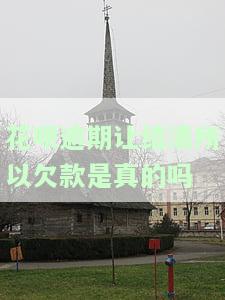 花呗逾期让结清所有欠款：真的还是套路？全款还款后多久能恢复使用？