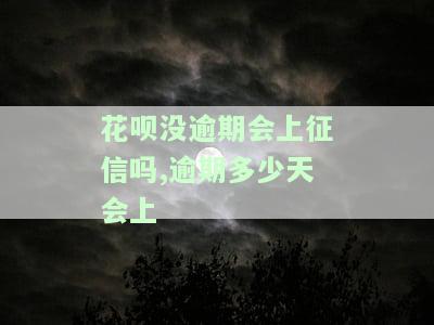 花呗没逾期会上征信吗,逾期多少天会上