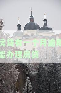 房贷有一个月逾期能办理房贷