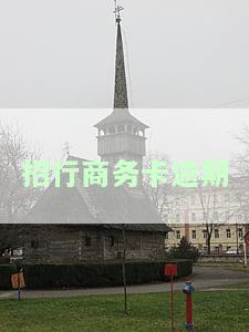 招行商务卡逾期