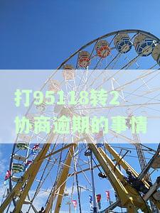 打95118转2协商逾期的事情