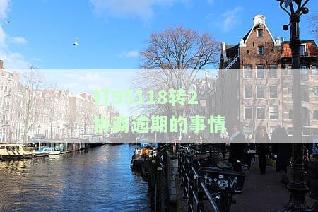 95188转2协商延期：如何申请和解决逾期问题？