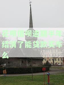 花呗借呗逾期半年结清了能贷款买车么