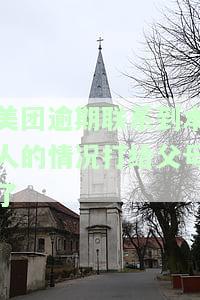 美团逾期能联系本人还去联系通讯录，这种行为算违法吗？美团逾期会否联系紧急联系人以及给所有通讯录发送信息？