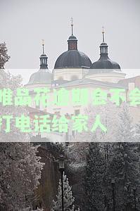 唯品花逾期会打电话给家里人吗？逾期多久会打？