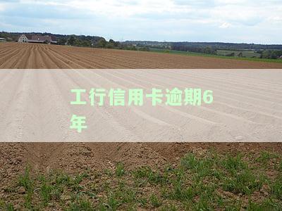 工行信用卡逾期6年未催收，如何处理？
