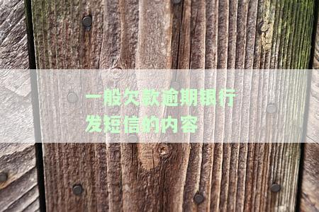 一般欠款逾期银行发短信的内容及格式：详细解析与指南
