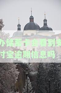 办储蓄卡会看到支付宝逾期信息吗