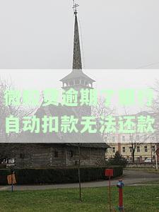 微粒贷逾期后自动扣款：如何处理、频率、扣款对象及内容