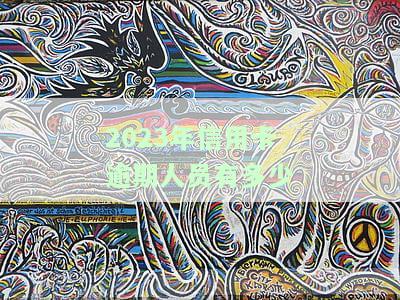 2023年信用卡逾期人员有多少
