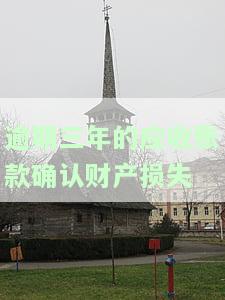 逾期三年的应收账款确认财产损失