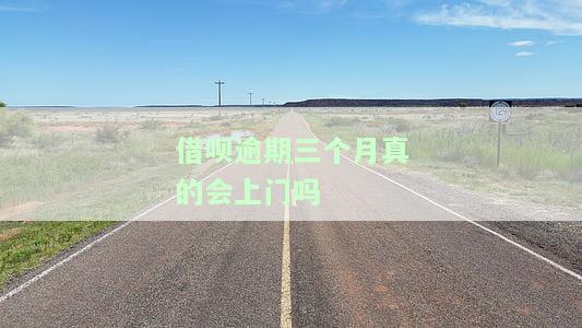 借呗已逾期三个月，会否通知家人？安全问题及解决办法