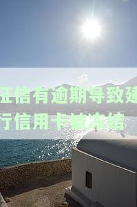 征信有逾期导致建行信用卡被冻结