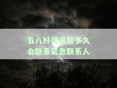 五八好借逾期多久上征信？会对家人打电话、上门催收或爆通讯录吗？