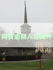 网贷逾期人在国外