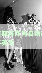 逾期自动作废：法律效应、含义及处理方法
