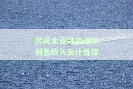 借款逾期后产生的逾期利息是否纳入融资利率范畴？逾期利息与违约金均属融资利率。