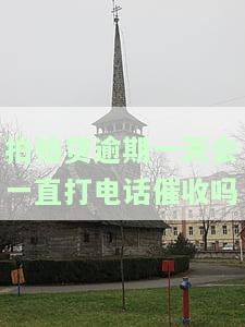 拍拍贷逾期一天会怎样？会上征信吗？