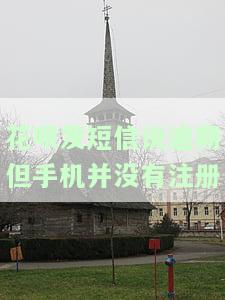 花呗发短信说逾期但手机并没有注册-花呗发短信说逾期但手机并没有注册怎么回事