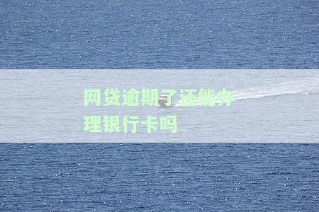 网贷逾期后能否继续办理银行卡？忽视催收电话的后果是什么？探讨安全问题