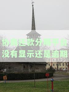 协商分期还不上怎么办：拒绝、逾期后的处理及影响