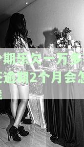 分期乐欠款一万多逾期一年，可能面临的后果是什么？