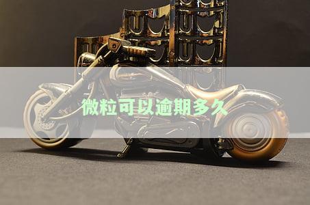 微粒贷逾期多久会受到何种影响？包括起诉、一次性还款及爆通讯录等后果。