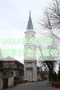 2020年房贷逾期情况：人数增多，是否影响信用记录？