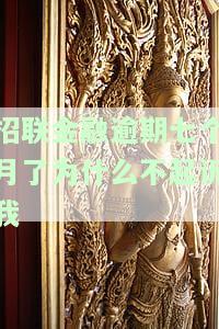 招联金融逾期七个月未被起诉原因？逾期一年多将被提讼如何应对？