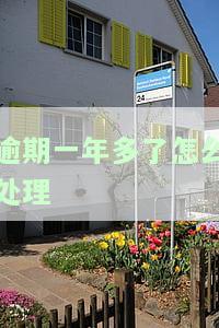 借呗欠款10万逾期4年：是否会坐牢、被起诉？利息多少？