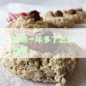 驾驶证逾期一年多了如何处理？广州车管所告诉你，超期未满两年的恢复方法，过期一年未换证是否会注销，以及驾驶证过期1年半是否能在异地更换。