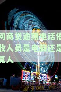 网商贷的催收机构是哪家？暴力催收是否能被12321投诉？请了解相关公司信息
