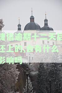 捷信逾期十几天会有什么影响？是否会影响征信？