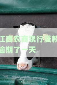 农商行贷款逾期一天，对信用有影响吗？是否会记录在个人征信中？