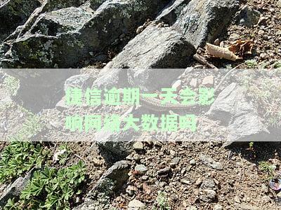 捷信逾期一天会影响网络大数据吗？知乎用户分享经验与解决方案