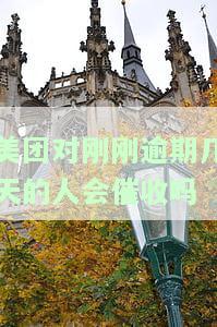 美团对刚逾期几天的人会催收吗？知乎用户分享经验与看法