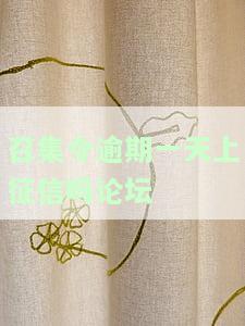 召集令逾期是否会上征信？逾期后果及处理方式解析