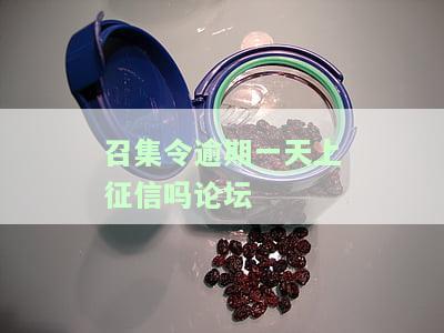 召集令逾期会起诉吗？真的会被追究责任吗？逾期后果及催收措施解析