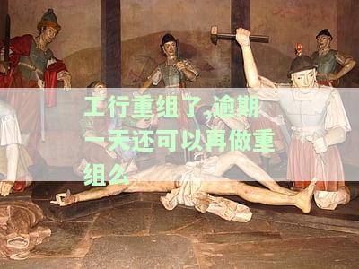 工行重组后逾期一天能否再次申请重组？债务重组后再次逾期后果及审批时间如何？协商难度大