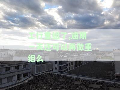 工行债务重组审批时间：多久能通过？