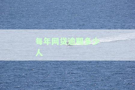网贷逾期人数有多少？2021年逾期人数及规模解析