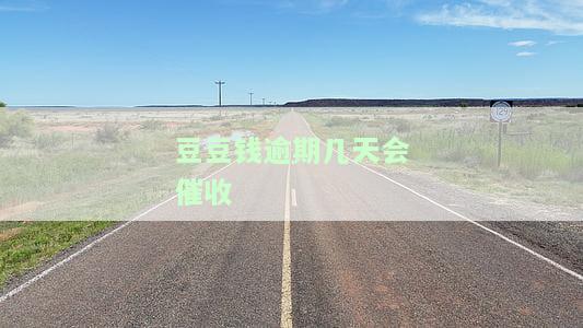 豆豆钱逾期会怎么样？逾期是否会上征信、被起诉？已逾期3天，没钱还款应如何处理？逾期多久可能被起诉？