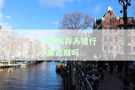 银行12点能存钱吗？详解其可行性和原因