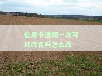 信用逾期是否可以改名字？影响征信记录吗？