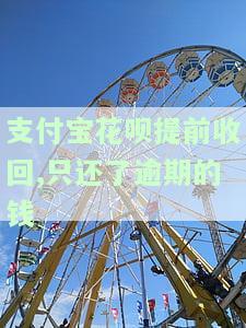 支付宝花呗提前收回，只还逾期部分：影响及后续处理