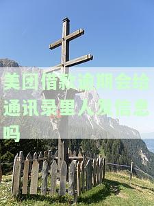 美团借钱逾期会打电话给紧急联系人吗？真的一旦逾期会有电话吗？安全吗？是否会常打？