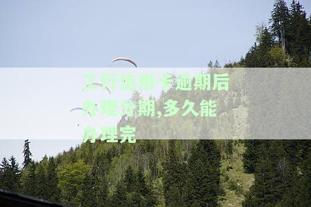 工行信用卡逾期：协商减免、影响征信的时间及能否沟通全解析